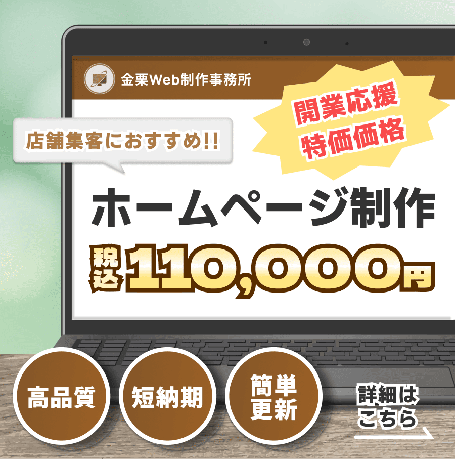 店舗集客におすすめ!!高品質・短納期・簡単更新のホームページ制作税込110,000円