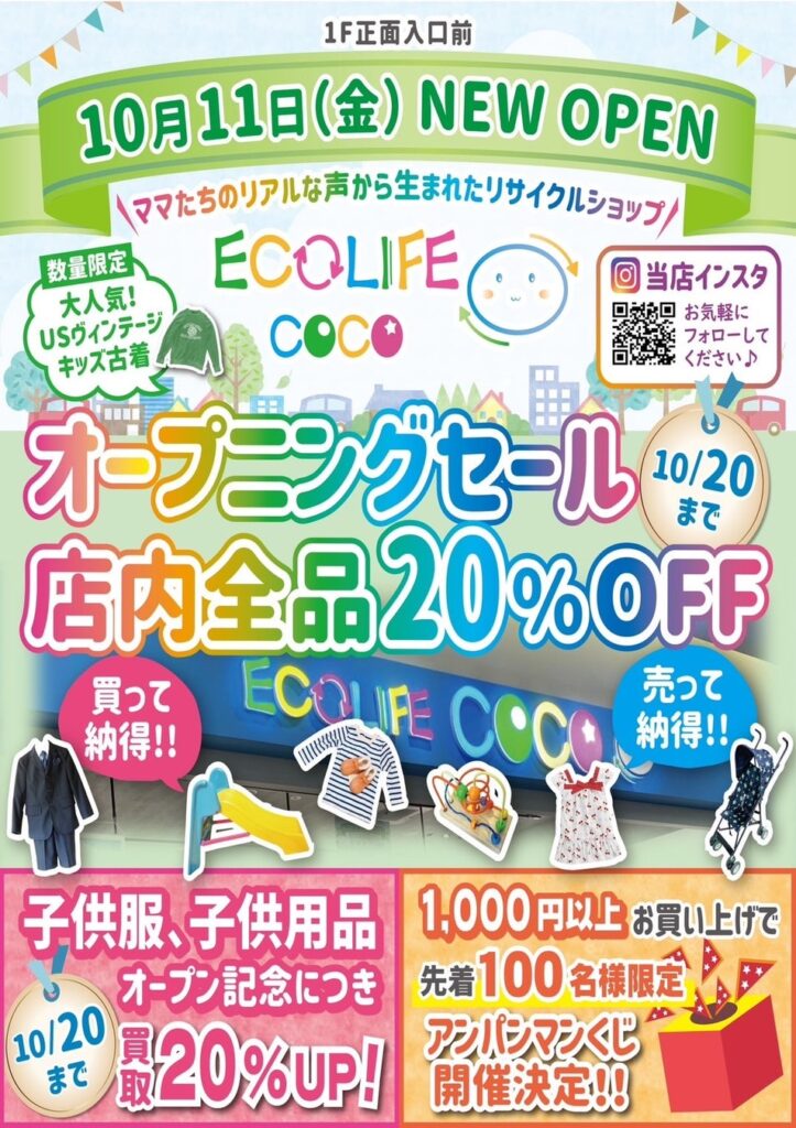 【新店舗】札幌市豊平区に子供用品専門リサイクルショップ『ECOLIFE COCO イオン札幌西岡店』が2024年10月11日(金)よりOPEN!!