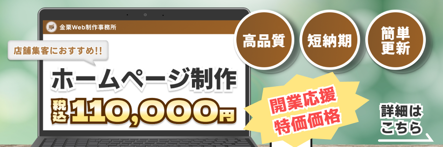 店舗集客におすすめ!!高品質・短納期・簡単更新のホームページ制作税込110,000円