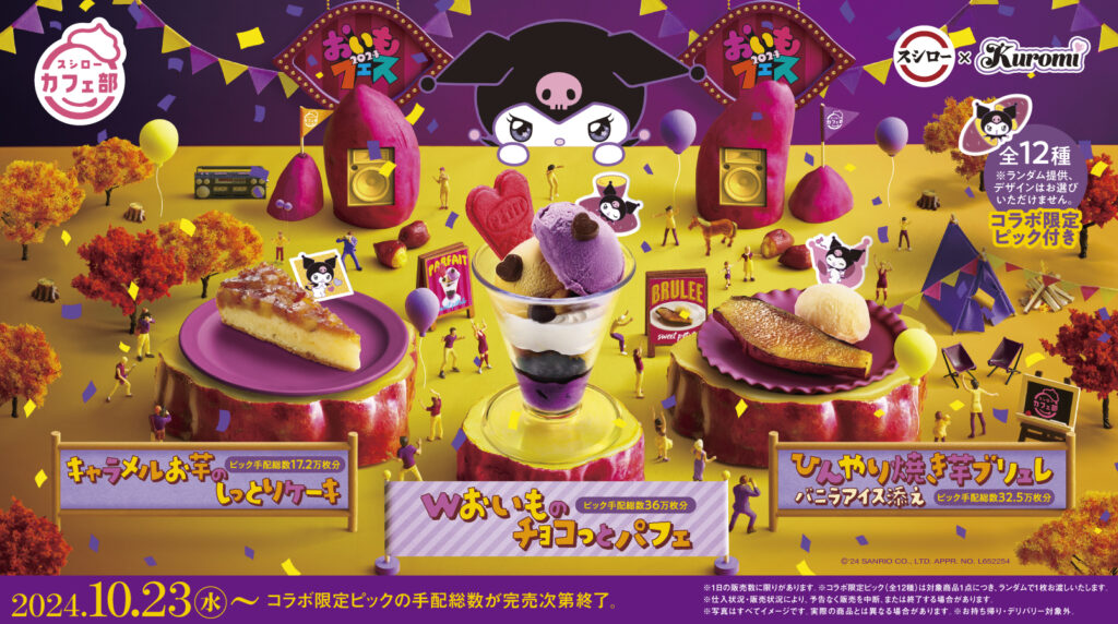 スシロー×クロミ！「＃スシロークロミ化計画」今度はスイーツとコラボ！秋の味覚“おいもスイーツ”が楽しめる『おいもフェス2024』を期間限定で開催！