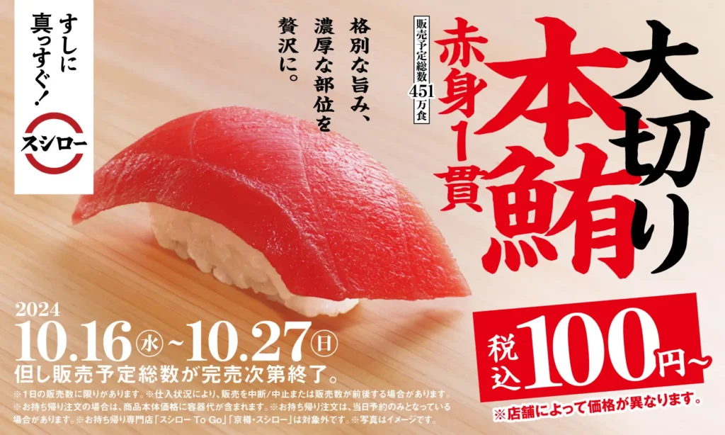 41年目のスシローは『すしに真っすぐ！』“鮪の王様”本鮪の赤身が大切りで税込100円～で登場！スシローといえば鮪！『本鮪赤身大切り祭』開催！