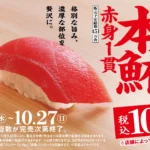 41年目のスシローは『すしに真っすぐ！』“鮪の王様”本鮪の赤身が大切りで税込100円～で登場！スシローといえば鮪！『本鮪赤身大切り祭』開催！