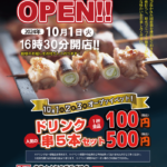 【新店舗】札幌市中央区に居酒屋『串鳥 すすきの西5丁目店』が2024年10月1日(火)よりOPEN!!