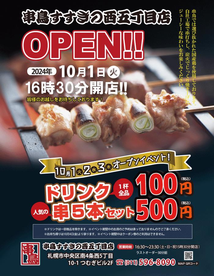 【新店舗】札幌市中央区に居酒屋『串鳥 すすきの西5丁目店』が2024年10月1日(火)よりOPEN!!