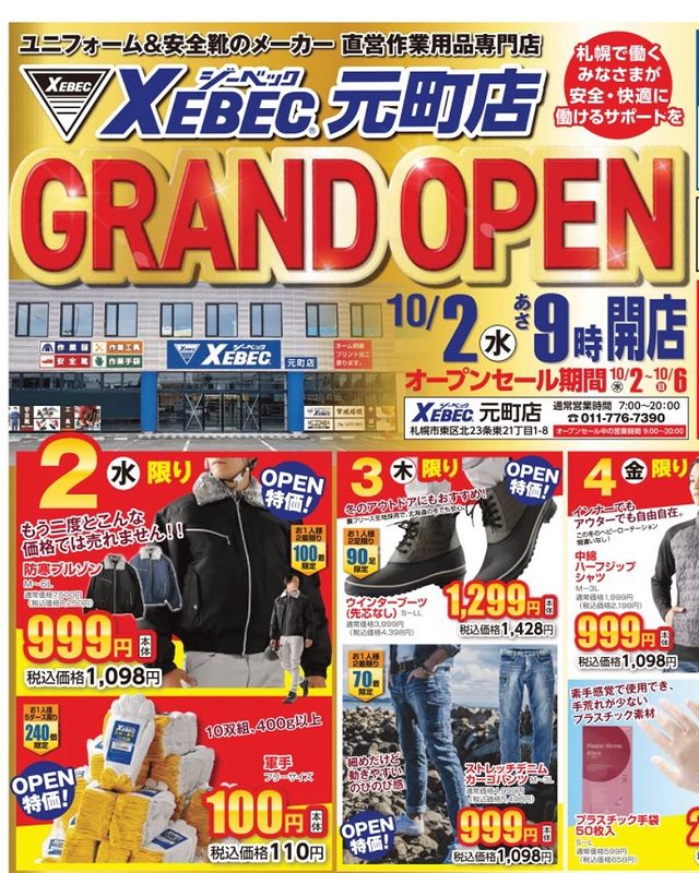 【新店舗】札幌市中央区に作業用品専門店『ジーベック元町店』が2024年10月2日(水)よりOPEN!!