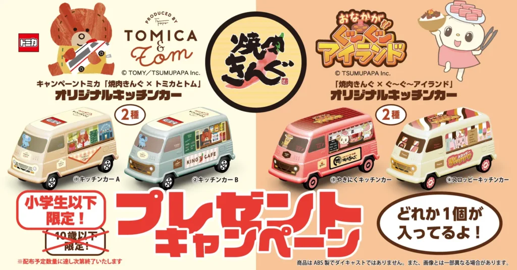 【焼肉きんぐ】小学生以下限定！「オリジナルキッチンカー」を数量限定でプレゼント