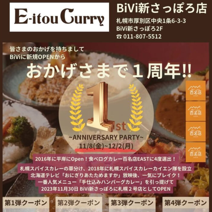 【エイトカリィ BiVi新さっぽろ店】オープン１周年イベント開催中！