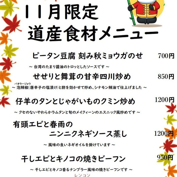 【アジアンバル 大福星】11月限定「道産食材メニュー」のお知らせ！