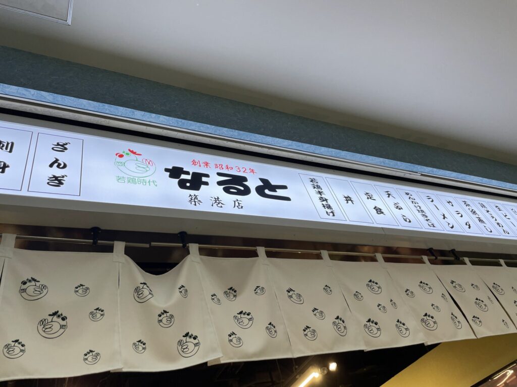 若鶏時代なると 築港店