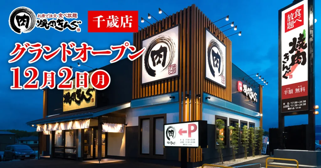 【新店舗】千歳市に『焼肉きんぐ 千歳店』が2024年12月2日(月)よりOPEN!!