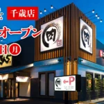 【新店舗】千歳市に『焼肉きんぐ 千歳店』が2024年12月2日(月)よりOPEN!!