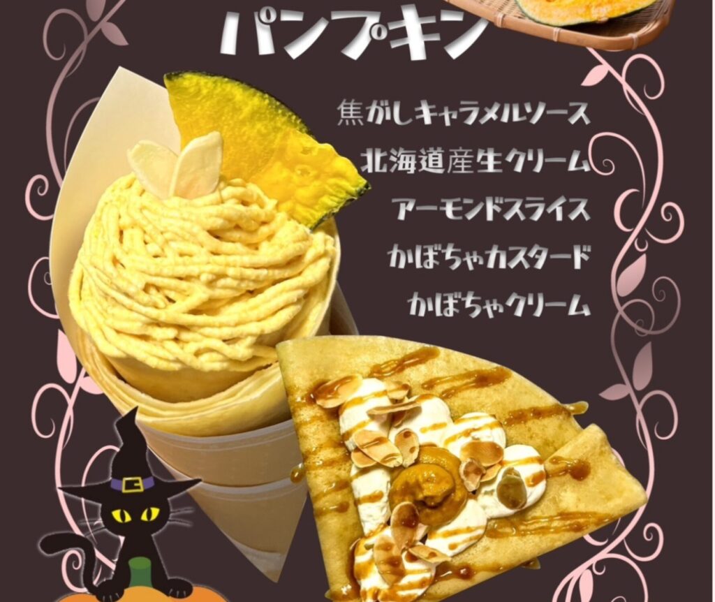 【とらさんクレープ】季節限定「パンプキンクレープ」発売🎃