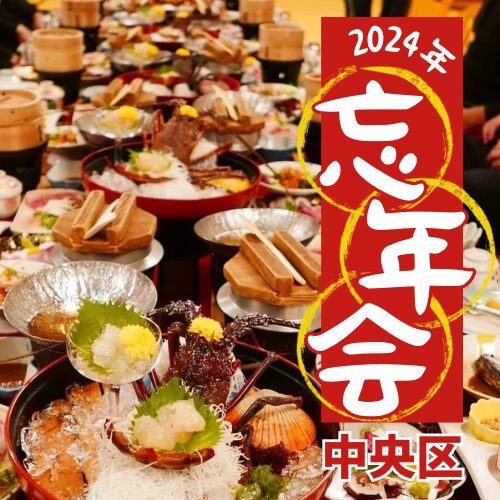 【2024年 札幌 忘年会・宴会調査‼︎】中央区で忘年会メニューを提供しているお店の一覧まとめ‼︎