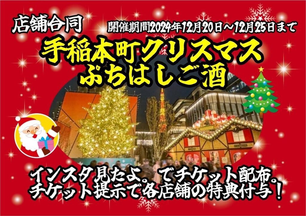 【店舗合同】手稲本町クリスマスぷちはしご酒キャンペーンが2024年12月20日～開催！