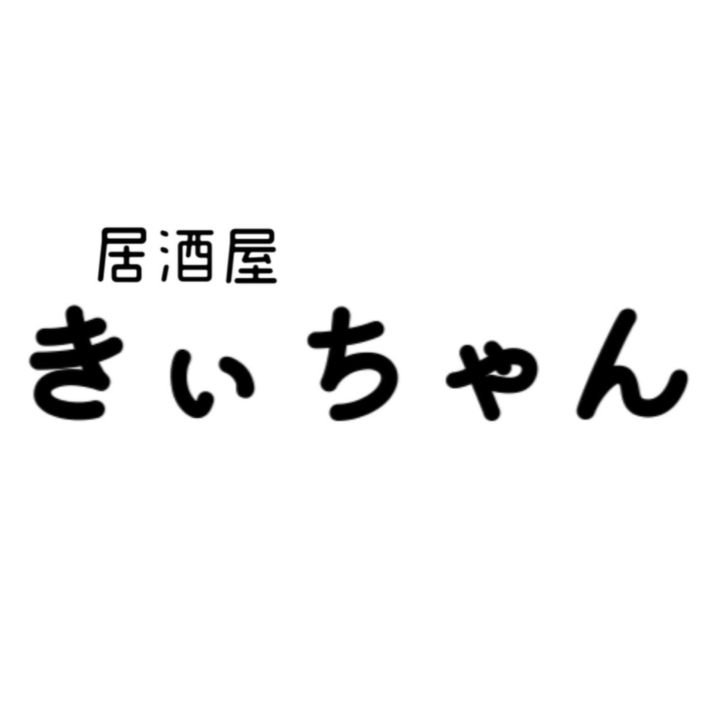 居酒屋きぃちゃん