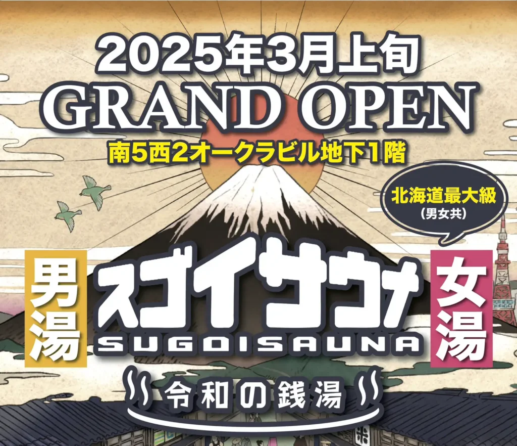 【新店】札幌市すすきのに東京で話題のマグマスパ式サウナ施設『スゴイサウナ 札幌すすきの店』が2025年3月OPEN予定!!