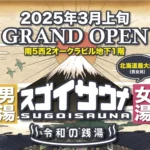 【新店】札幌市すすきのに東京で話題のマグマスパ式サウナ施設『スゴイサウナ 札幌すすきの店』が2025年3月OPEN予定!!