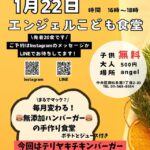 【angel エンジェル】1月22日(水)16〜18時、エンジェルこども食堂開催！🍔