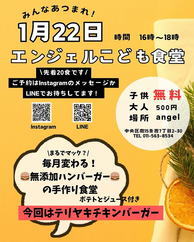 【angel エンジェル】1月22日(水)16〜18時、エンジェルこども食堂開催！🍔