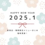 （1/21更新）【2025年1月 札幌 新商品・期間限定メニュー】新年早々美味しそうなメニューまとめ‼︎